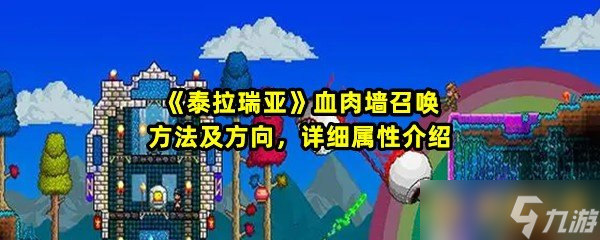 《泰拉瑞亚》血肉墙召唤方法及方向详细属性介绍