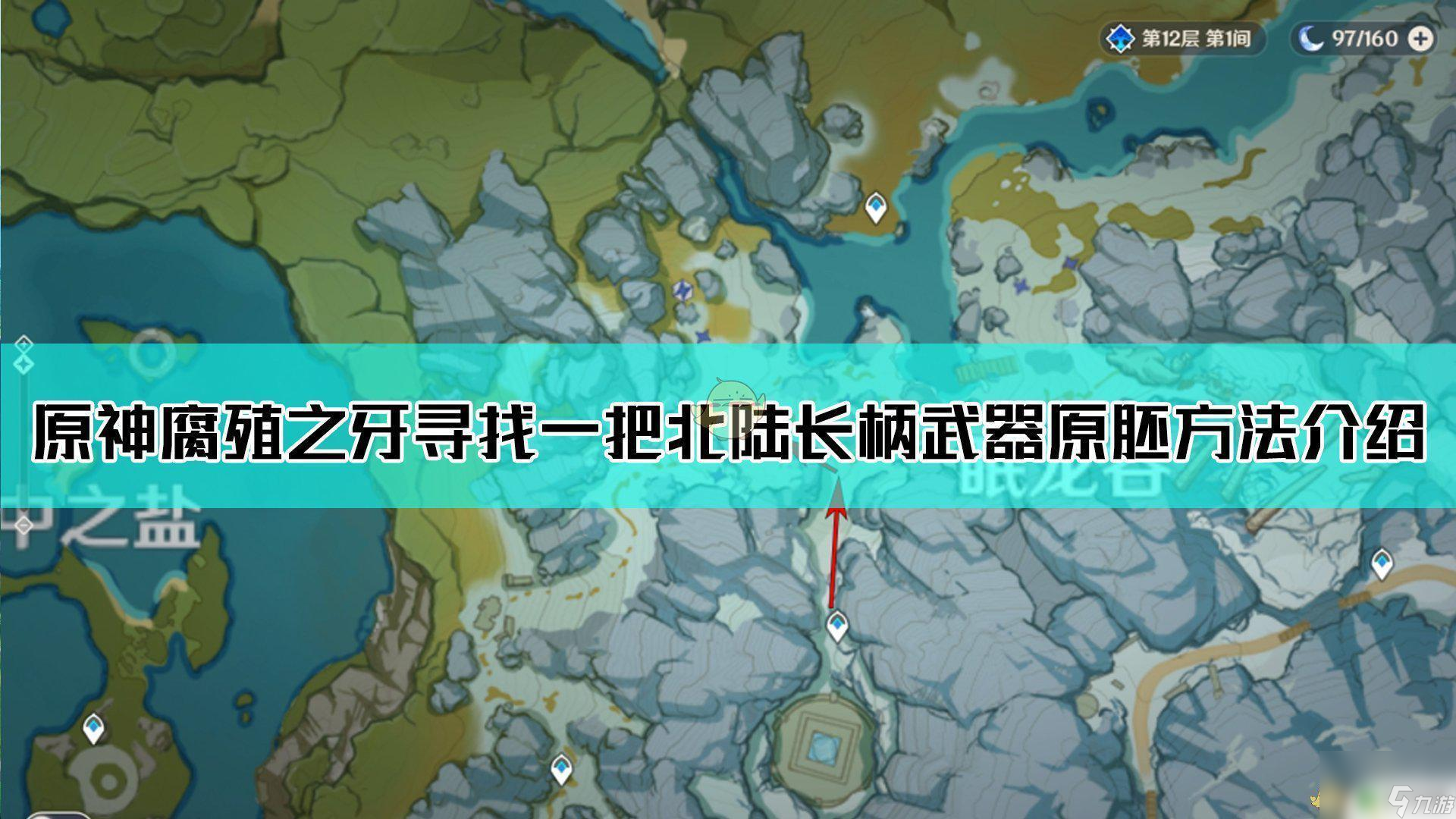 原神龙脊雪山长柄原胚原神北陆武器腐殖之牙获取方法 