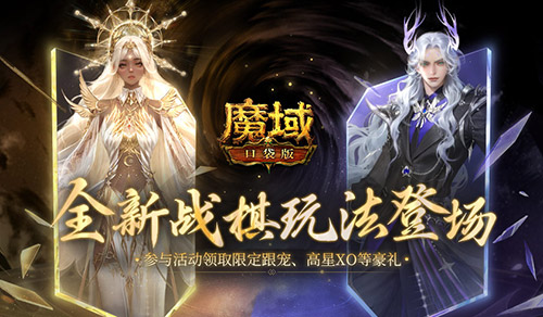 全新《魔域口袋版》战棋升级登场 