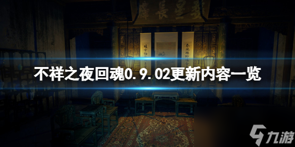 《不祥之夜回魂》0.9.02更新内容介绍