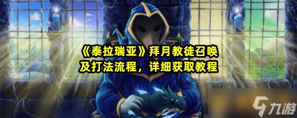 《泰拉瑞亚》拜月教徒召唤及打法流程详细获取教程 