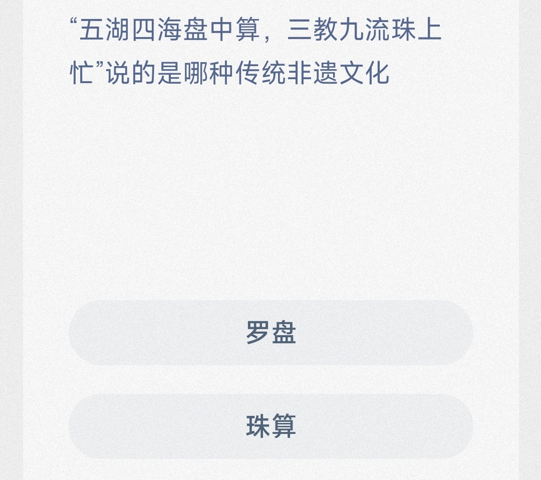 三教九流珠上忙说的是哪种非遗文化-蚂蚁新村4.9日答案