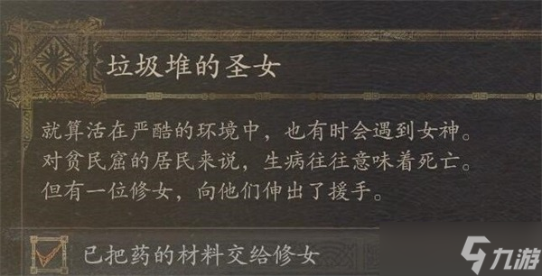 龙之信条2垃圾堆的圣女任务怎么做 