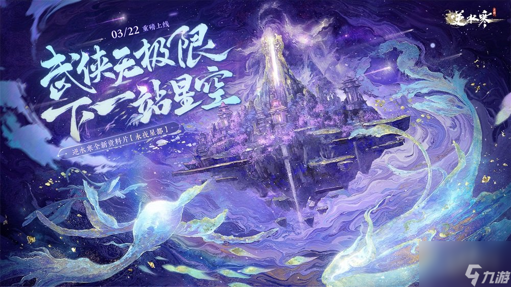 逆水寒手游永夜星都神域大满贯攻略永夜星都神域大满贯全成就指南