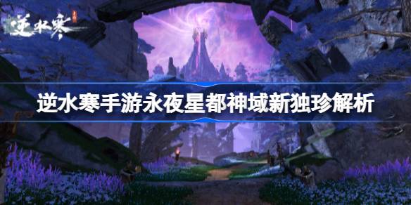 逆水寒手游永夜星都神域新独珍解析-逆水寒手游永夜星都神域新独珍怎么样