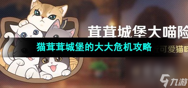 《原神》4.5版本猫茸茸城堡的大大危机任务攻略 