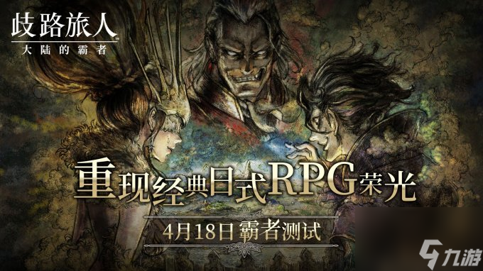 日式RPG经典重现《歧路旅人大陆的霸者》霸者测试4.18开启