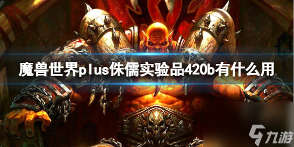 《魔兽世界》plus侏儒实验品420b效果介绍