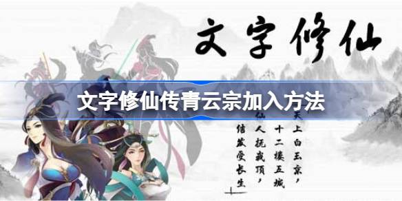 文字修仙传青云宗怎么加入-文字修仙传青云宗加入方法