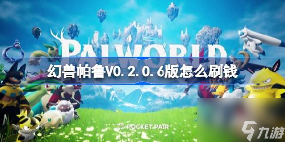 幻兽帕鲁怎么刷钱V0.2.0.6版刷钱攻略