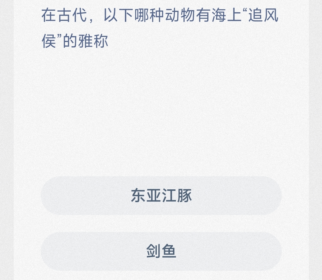 神奇海洋4月10日答案是什么-在古代，以下哪种动物有海上“追风侯”的雅称