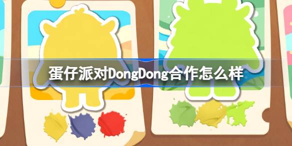 蛋仔派对DongDong合作怎么样-蛋仔岛DongDong新联动介绍