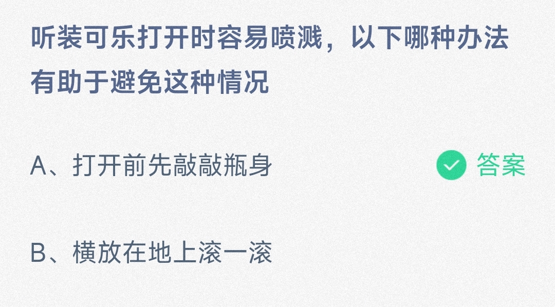 小鸡宝宝考考你听装可乐打开时容易喷溅以下哪种办法有助于避免这种情况-蚂蚁庄园4.10日答案 