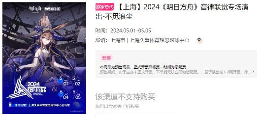 明日方舟音律联觉2024门票多少钱 2024音律联觉门票价格介绍[多图]