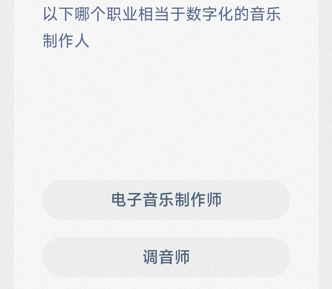 什么职业是数字化的音乐制作人-蚂蚁新村4.10日答案