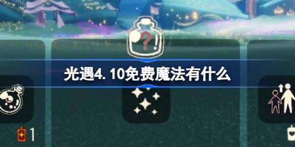 光遇4.10免费魔法有什么-光遇4月10日免费魔法收集攻略