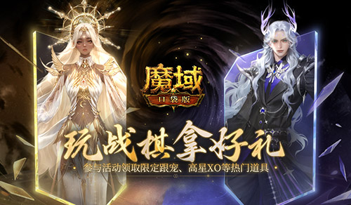 来《魔域口袋版》试试你的战略才能