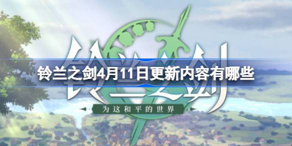 铃兰之剑4月11日更新内容有哪些-铃兰之剑4月11日更新内容介绍