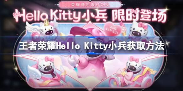 王者荣耀Hello Kitty小兵皮肤怎么获取-王者荣耀Hello Kitty个性小兵获取方法