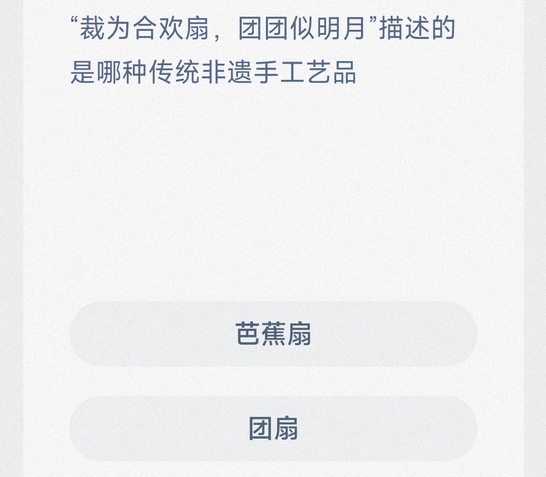 裁为合欢扇团团似明月描述的是哪种传统非遗手工艺品芭蕉扇还是团扇-蚂蚁新村4.11日答案 