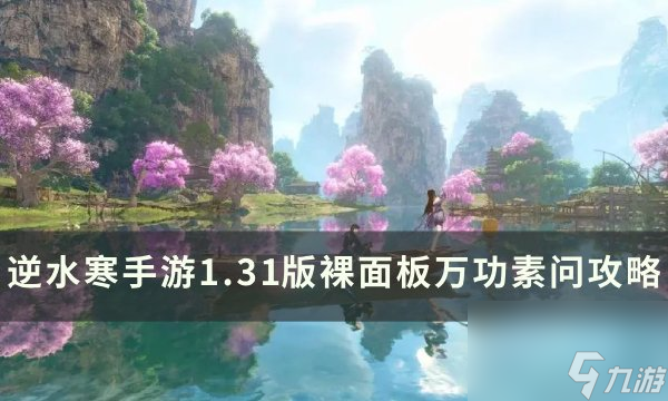 《逆水寒手游》1.31无加成万功素问怎么达成1.31版裸面板万功素问攻略