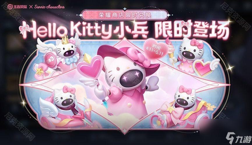 《王者荣耀》HelloKitty小兵皮肤获取方法 