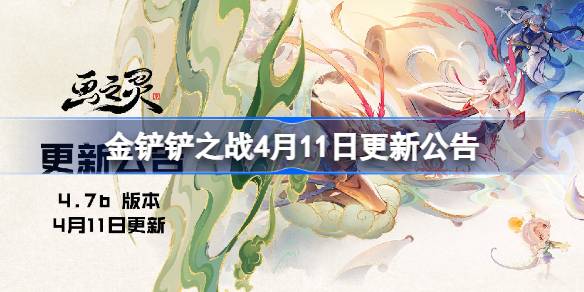 金铲铲之战4月11日更新公告-金铲铲之战4.7b版本更新内容一览 