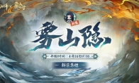 《阴阳师》全平台新区【雾山隐】4月15日开启预约集结！