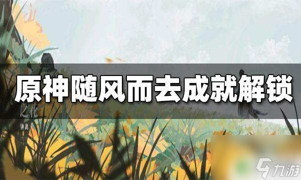 原神哪里有四种史莱姆在一起原神随风而去吧成就怎么解锁 