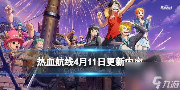 《航海王热血航线》4月11日更新内容