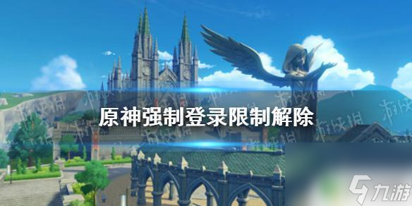 原神这款游戏怎么解除原神强制登录限制解除攻略