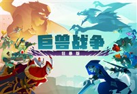 集结！和队友们一起在《巨兽战争：狂暴版》中掀起狂风巨浪！现已推出！