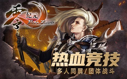 《零纪元》世界霸主硬派热血团战,掀魔幻蒸汽战