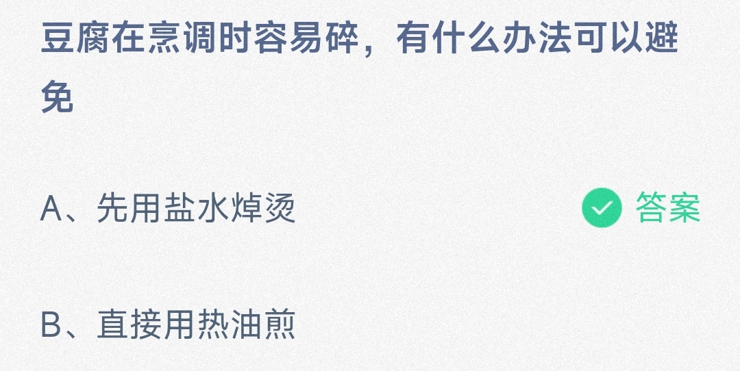 小鸡宝宝考考你豆腐在烹调时容易碎有什么办法可以避免-蚂蚁庄园4.12日答案