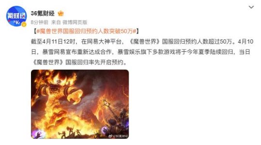 网易公布魔兽世界回归玩家数量，部落碾压联盟，张栋暗示开服顺序 