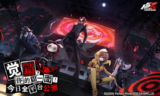 《女神异闻录：夜幕魅影》今日全平台公测 P5联动同步开启