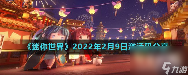 《迷你世界》2022年2月9日激活码推荐