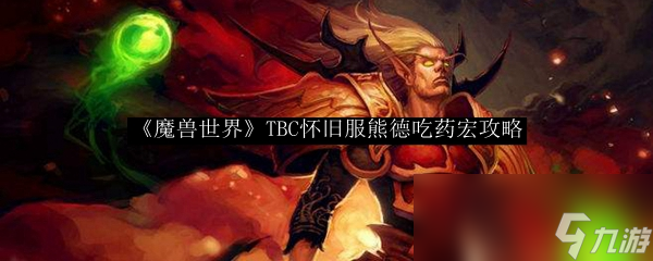 《魔兽世界》TBC怀旧服熊德吃药宏攻略