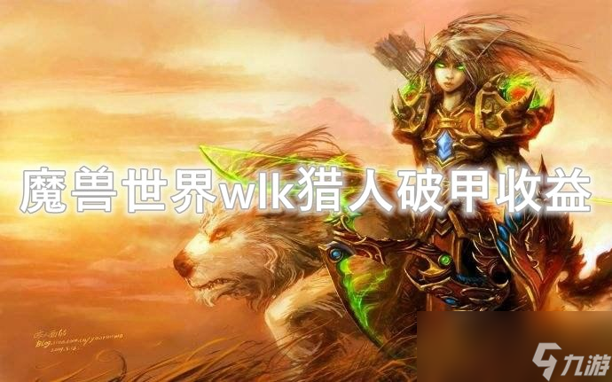 魔兽世界wlk猎人破甲收益