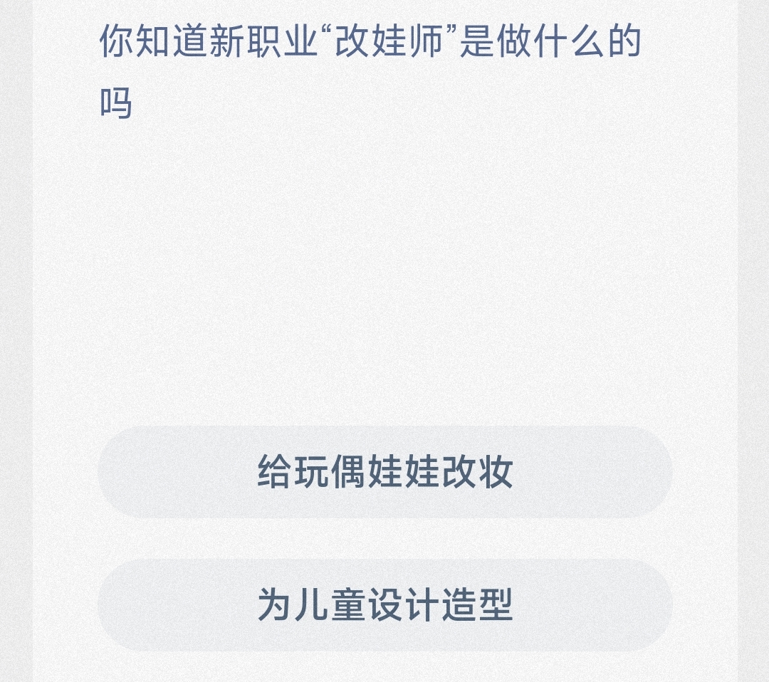 你知道新职业改娃师是做什么的吗给玩偶娃娃改妆还是为儿童设计造型-蚂蚁新村4.12日答案