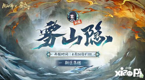 《阴阳师》全平台新区【雾山隐】4月15日开启预约集结！