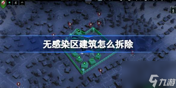 无感染区建筑怎么拆除