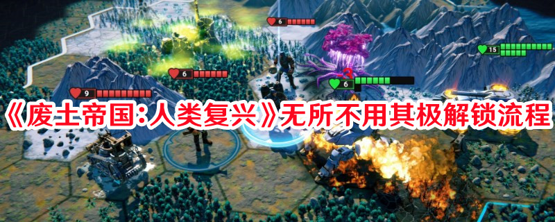 《废土帝国：人类复兴》无所不用其极解锁流程