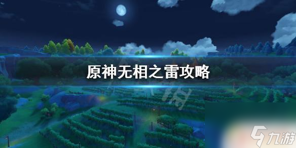 原神无相之雷分布《原神》无相之雷在哪里找 