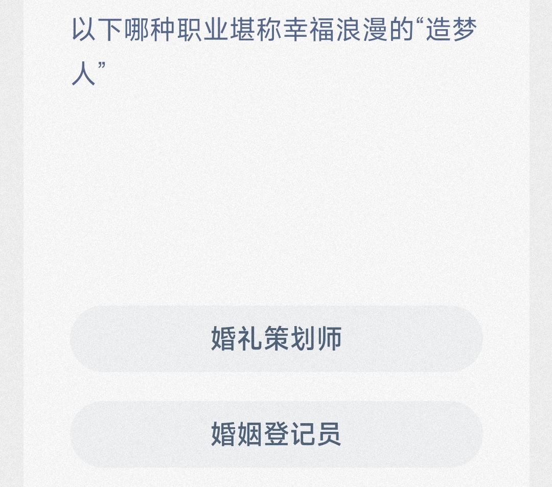 哪种职业被称为幸福浪漫的造梦人-蚂蚁新村4.14日答案
