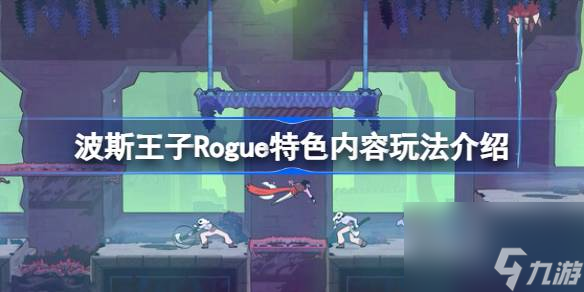 波斯王子Rogue好玩吗 