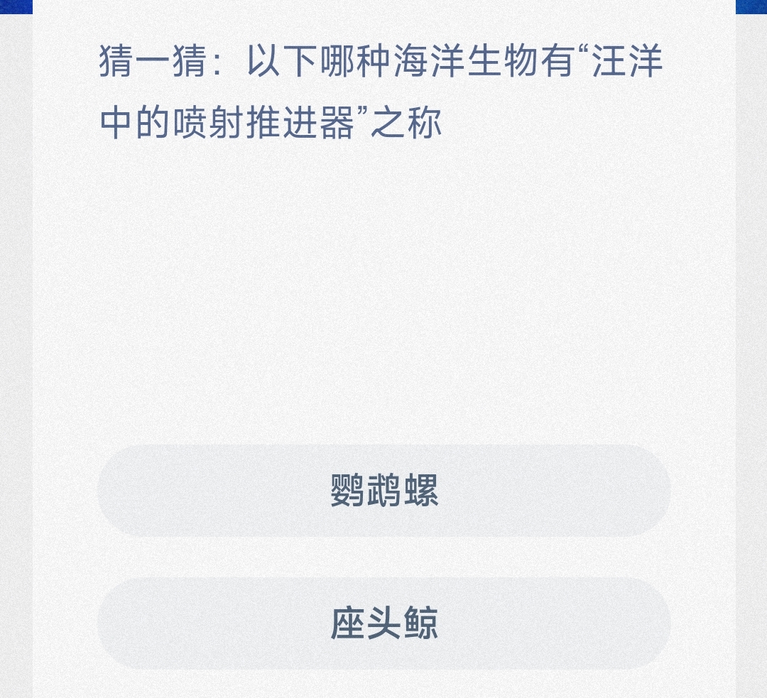 猜一猜:以下哪种海洋生物有“汪洋中的喷射推进器”之称-神奇海洋4.14日答案