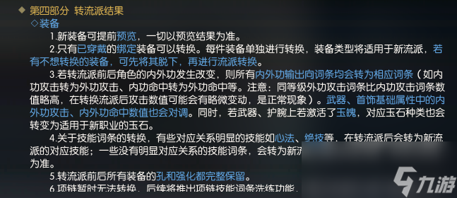 《逆水寒》转流派装备转换方法解读