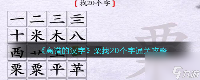 《离谱的汉字》粟找20个字通关攻略离谱的汉字攻略介绍 