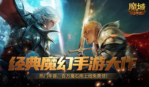 魔幻游戏回归之年？魔域口袋版手机就能玩大作！ 